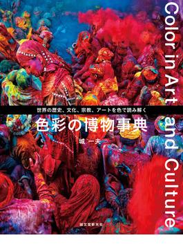色彩の博物事典 世界の歴史、文化、宗教、アートを色で読み解く