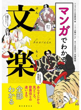 マンガでわかる文楽 あらすじから見どころ、歌舞伎との違いまで全部わかる