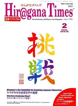 Hiragana Times (ヒラガナ タイムズ) 2019年 02月号 [雑誌]