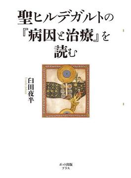 聖ヒルデガルトの『病因と治療』を読む(ポット出版プラス)