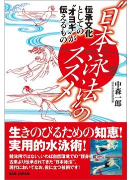 “日本泳法”のススメ