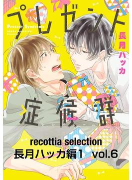recottia selection 長月ハッカ編1　vol.6(B's-LOVEY COMICS)