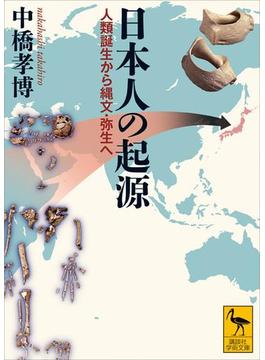 日本人の起源　人類誕生から縄文・弥生へ(講談社学術文庫)