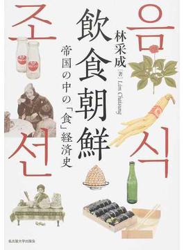 飲食朝鮮 帝国の中の「食」経済史