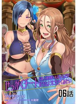 【6-10セット】せっかくチートを貰って異世界に転移したんだから、好きなように生きてみたい 【単話版】(コミックライド)