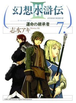 幻想水滸伝III～運命の継承者～７(MFコミックス)