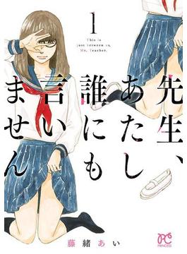 先生、あたし誰にも言いません【電子単行本】　1(プリンセス・コミックス)