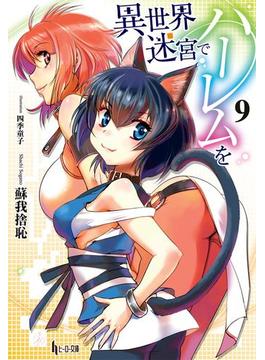 異世界迷宮でハーレムを　９(ヒーロー文庫)