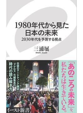 １９８０年代から見た日本の未来 ２０３０年代を予測する視点(イースト新書)