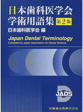 日本歯科医学会学術用語集 第２版