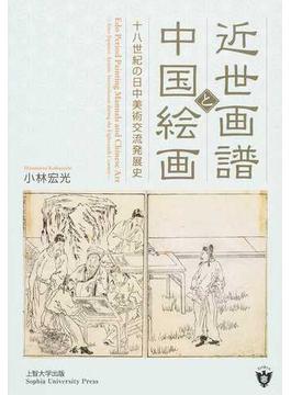 近世画譜と中国絵画 十八世紀の日中美術交流発展史