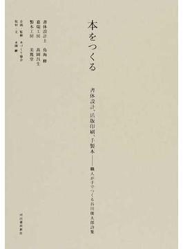 本をつくる 書体設計、活版印刷、手製本−職人が手でつくる谷川俊太郎詩集