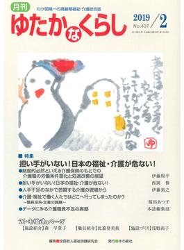 月刊ゆたかなくらし ２０１９年２月号 〈特集〉担い手がいない！日本の福祉・介護が危ない！