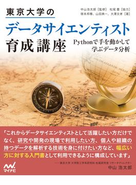 東京大学のデータサイエンティスト育成講座 Ｐｙｔｈｏｎで手を動かして学ぶデータ分析