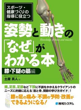 スポーツ・健康づくりの指導に役立つ 姿勢と動きの「なぜ」がわかる本 膝・下腿の筋編