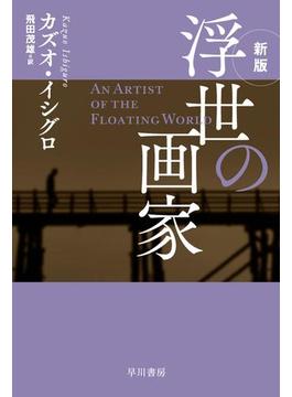 浮世の画家〔新版〕