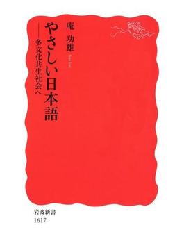 やさしい日本語－多文化共生社会へ(岩波新書)