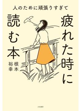 人のために頑張りすぎて疲れた時に読む本