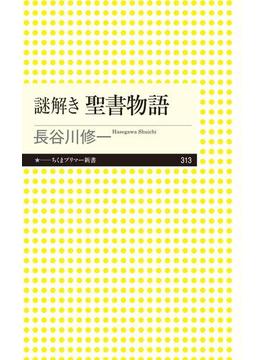 謎解き　聖書物語(ちくまプリマー新書)