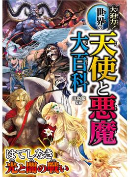 大迫力！ 世界の天使と悪魔大百科