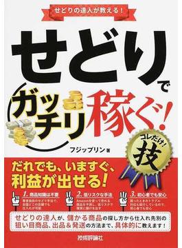 せどりで〈ガッチリ稼ぐ！〉コレだけ！技 せどりの達人が教える！