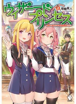 ウィザードプリンセス 落ちこぼれ少女を最強魔導士に ２(MFブックス)