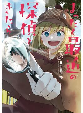 まったく最近の探偵ときたら ５ （電撃コミックスＮＥＸＴ）(電撃コミックスNEXT)