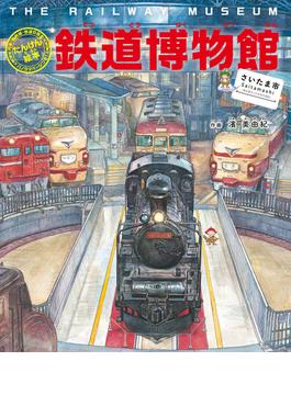 鉄道博物館 さいたま市 列車・新幹線・鉄道の歴史パノラマページつき！