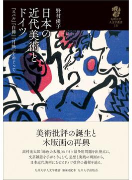 日本の近代美術とドイツ 『スバル』『白樺』『月映』をめぐって