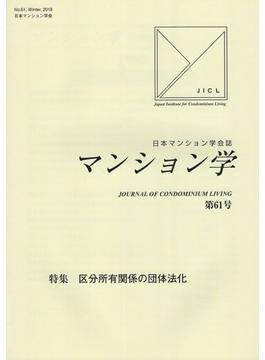 マンション学 　日本マンション学会誌 第61号 特集　区分所有関係の団体法化