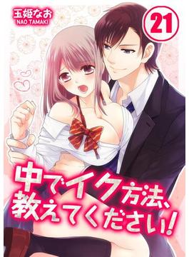 【21-25セット】中でイク方法、教えてください！(絶対領域R!)