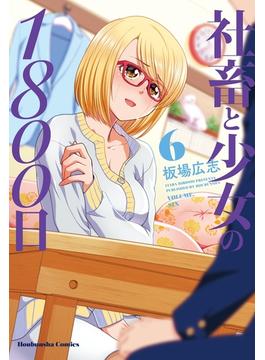 社畜と少女の１８００日　６巻(トレイルコミックス)