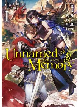 Unnamed Memory I　青き月の魔女と呪われし王(電撃の新文芸)