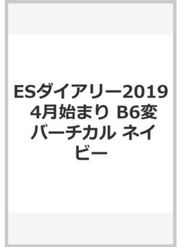 ESダイアリー2019 4月始まり B6変 バーチカル ネイビー