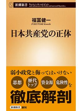 日本共産党の正体(新潮新書)