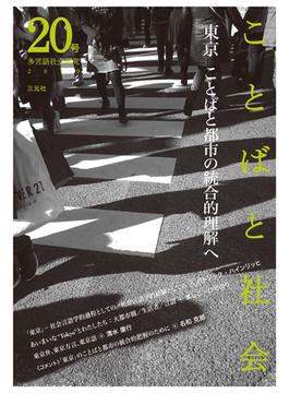 ことばと社会 多言語社会研究 ２０号 東京 ことばと都市の統合的理解へ