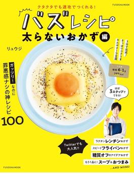 クタクタでも速攻でつくれる！ バズレシピ　太らないおかず編(扶桑社ムック)