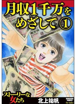 【全1-2セット】月収1千万をめざして