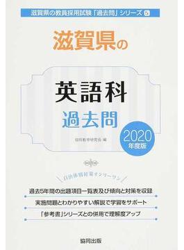 滋賀県の英語科過去問 ２０２０年度版