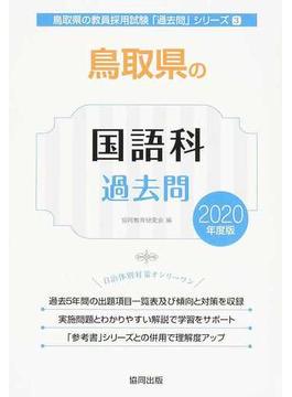 鳥取県の国語科過去問 ２０２０年度版