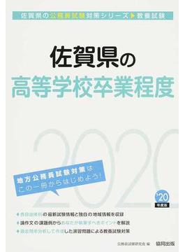 佐賀県の高等学校卒業程度 公務員試験教養試験 ’２０年度版