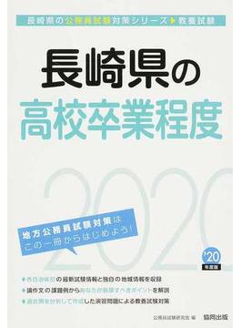 長崎県の高校卒業程度 公務員試験教養試験 ’２０年度版