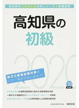 高知県の初級 公務員試験教養試験 ’２０年度版