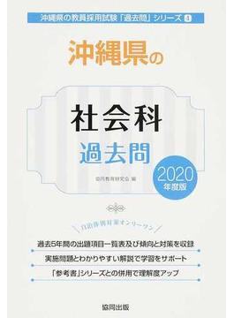 沖縄県の社会科過去問 ２０２０年度版