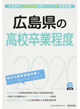 広島県の高校卒業程度 公務員試験教養試験 ’２０年度版