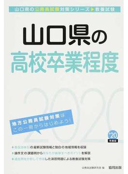 山口県の高校卒業程度 公務員試験教養試験 ’２０年度版