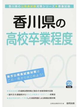 香川県の高校卒業程度 公務員試験教養試験 ’２０年度版