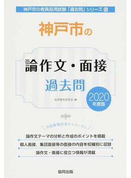 神戸市の論作文・面接過去問 ２０２０年度版