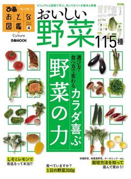 おとな図鑑シリーズ（４）　野菜