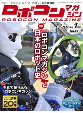 ROBOCON Magazine 2019年1月号